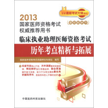 2013国家医师资格考试权威推荐用书：临床执业助理医师资格考试历年考点精析与拓展