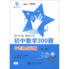 交大之星·初中数学300题:中考热点问题(第2版)