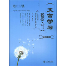中学生文言文阅读丛书:文言学习轻松入门(修订版)