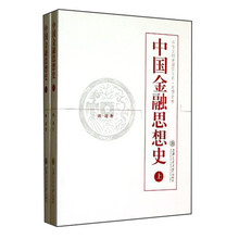 中国金融思想史(套装上下册)