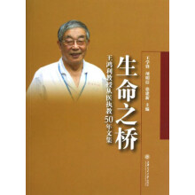 生命之桥:王鸿利教授从医执教50年文集