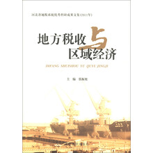 地方税收与区域经济