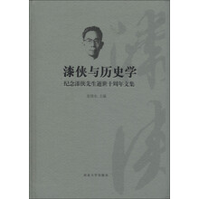 漆侠与历史学:纪念漆侠先生逝世十周年文集