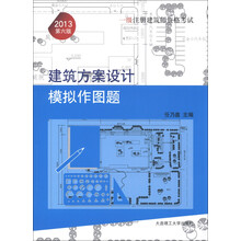 一级注册建筑师资格考试：建筑方案设计模拟作图题（2013第6版）