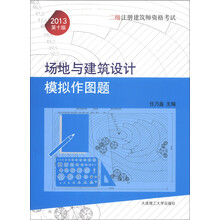 二级注册建筑师资格考试：场地与建筑设计模拟作图题（2013第10版）