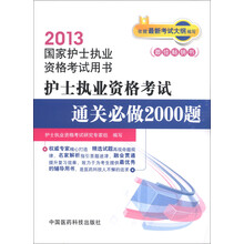2013国家护士执业资格考试用书：护士执业资格考试通关必做2000题
