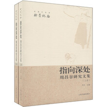 近现代名家翰墨纪念·指向深处：周昌谷研究文集（套装上下册）