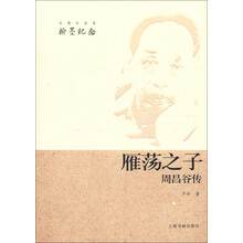 近现代翰墨名家纪念·雁荡之子：周昌谷传