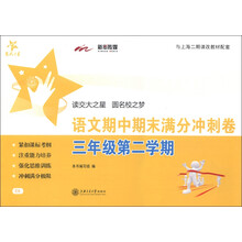 交大之星:语文期中期末满分冲刺卷(3年级第2学期)