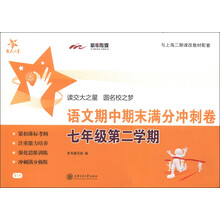 交大之星:语文期中期末满分冲刺卷(7年级第2学期)