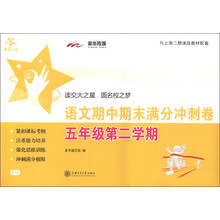 交大之星:语文期中期末满分冲刺卷(5年级第2学期)