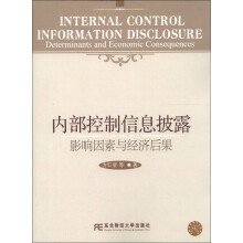 内部控制信息披露:影响因素与经济后果