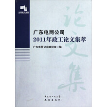 广东电网公司2011年政工论文集萃