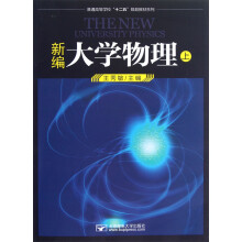普通高等学校十二五规划教材系列:新编大学物理(上)