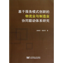 基于服务模式创新的物流业与制造业协同联动体系研究