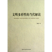 文明多样性的当代解读