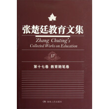 张楚廷教育文集(第17卷):教育随笔卷