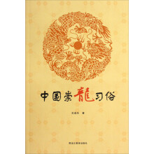 中国崇龙习俗