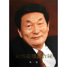 朱镕基讲话实录（第1卷）