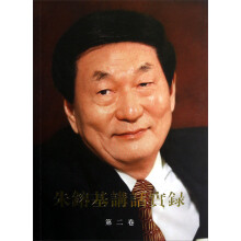 朱镕基讲话实录（第2卷）
