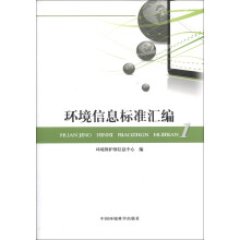 环境信息标准汇编(附光盘1张)