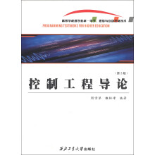 高等学校规划教材·电子、通信与自动控制技术:控制工程导论(第3版)