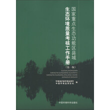 国家重点生态功能区县域生态环境质量考核工作手册（第1版）