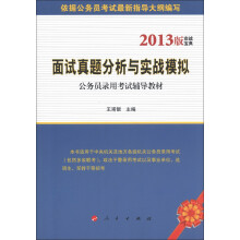 2013版实战宝典·公务员录用考试辅导教材:面试真题分析与实战模拟