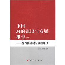 中国政府建设与发展报告（2012）：包容性发展与政府建设