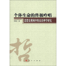 个体生命的终极吟唱：思想史视域中的汉语神学研究