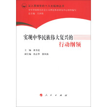 深入贯彻党的十八大精神丛书:实现中华民族伟大复兴的行动纲领