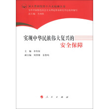 深入贯彻党的十八大精神丛书:实现中华民族伟大复兴的安全保障