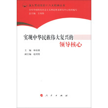 深入贯彻党的十八大精神丛书：实现中华民族伟大复兴的领导核心