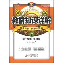 教材知识详解:初1英语(下)(外研版)(高分专版)(2013年春季使用)