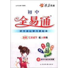 燎原教育·初中全易通：地理（7年级下）（配人教版）