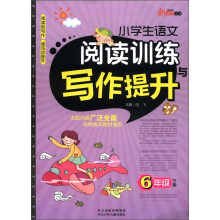 新教育丛书:小学生语文阅读训练与写作提升(6年级下册)