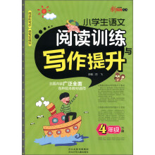 新教育丛书:小学生语文阅读训练与写作提升(4年级下册)