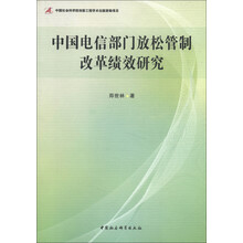 中国电信部门放松管制改革绩效研究