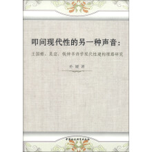 叩问现代性的另一种声音：王国维、吴宓、钱钟书诗学现代性建构理路研究