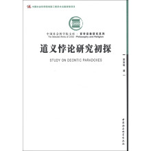 中国社会科学文库·哲学宗教研究系列：道义悖论研究初探