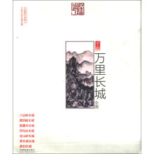 手绘旅行系列:手绘万里长城全图