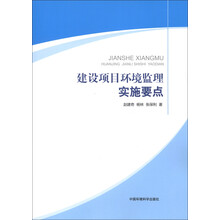 建设项目环境监理实施要点