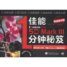 佳能5D Mark 3:1分钟秘笈(铂金精华版)(附DVD光盘1张)