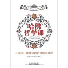 不出国门就能读的哈佛精品课程:哈佛哲学课