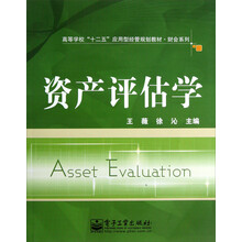 高等学校十二五应用型经管规划教材·财会系列：资产评估学