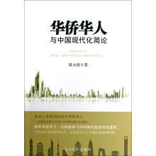 华侨华人与中国现代化简论