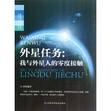 探究式学习丛书·外星任务：我与外星人的零度接触