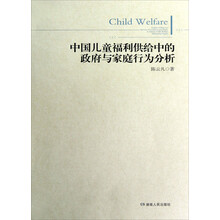 中国儿童福利供给中的政府与家庭行为分析