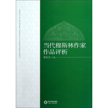 当代穆斯林作家作品评析