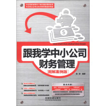 跟我学中小公司财务管理(图解案例版)